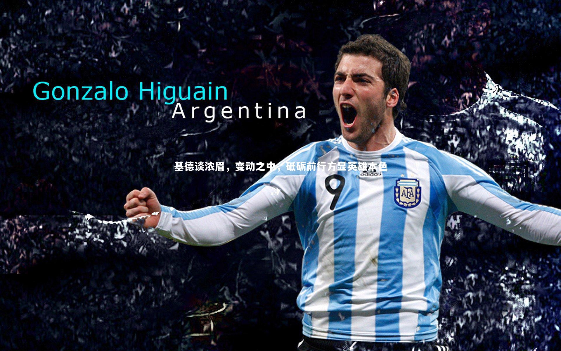 基德谈浓眉,变动之中,砥砺前行方显英雄本色