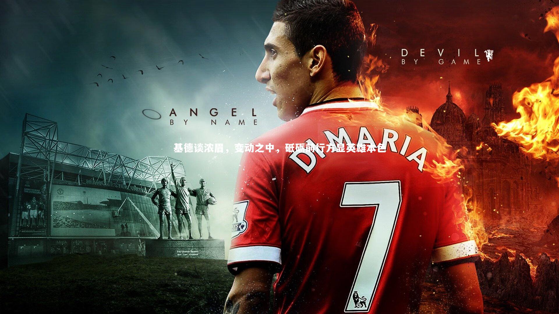 基德谈浓眉,变动之中,砥砺前行方显英雄本色