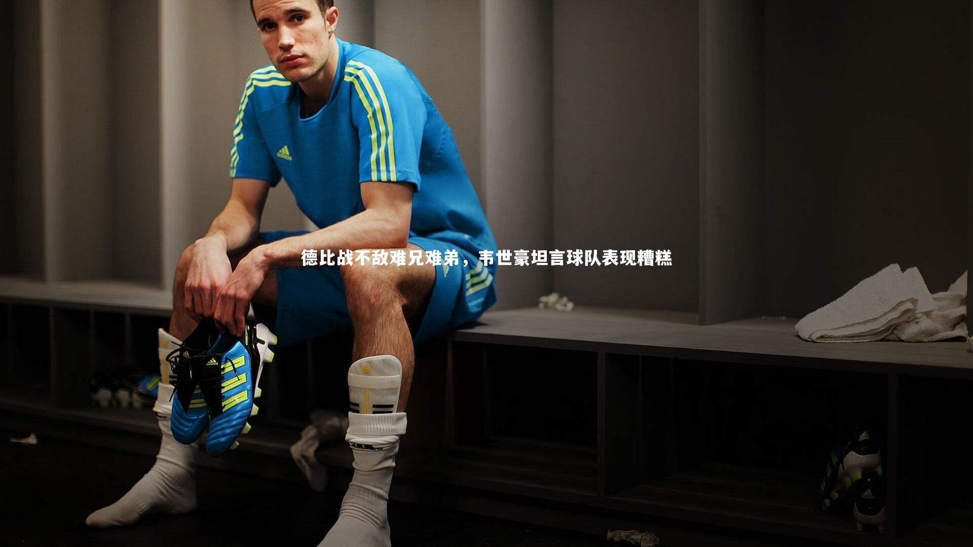 德比战不敌难兄难弟，韦世豪坦言球队表现糟糕