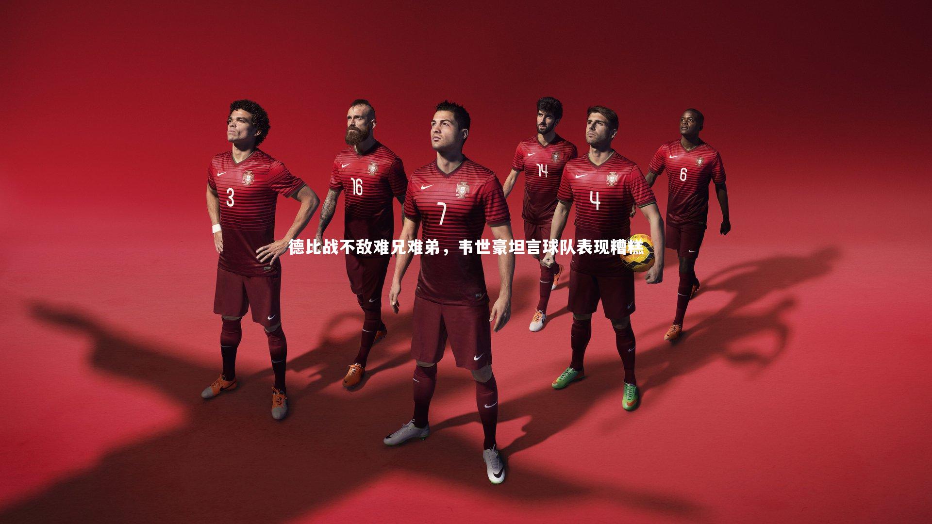 德比战不敌难兄难弟，韦世豪坦言球队表现糟糕