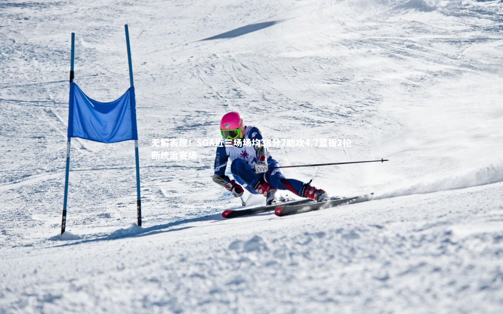 无解表现！SGA近三场场均38分7助攻4.7篮板2抢断统治赛场