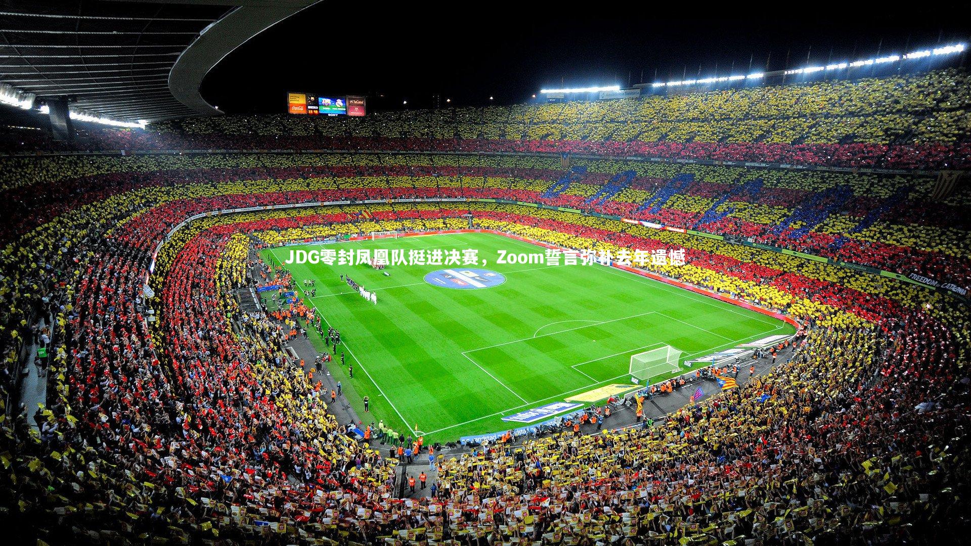 JDG零封凤凰队挺进决赛,Zoom誓言弥补去年遗憾