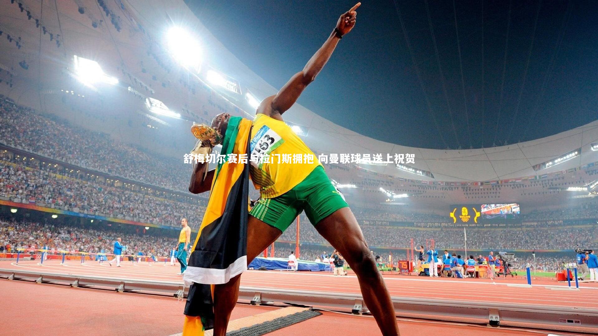 舒梅切尔赛后与拉门斯拥抱 向曼联球员送上祝贺