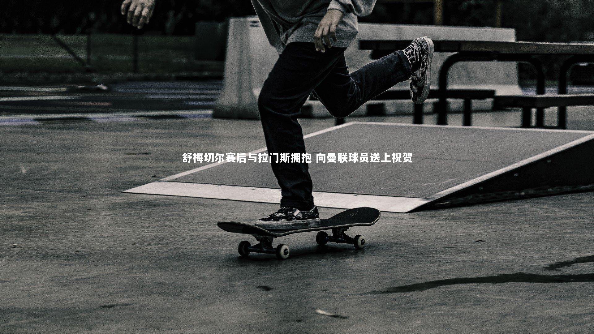 舒梅切尔赛后与拉门斯拥抱 向曼联球员送上祝贺