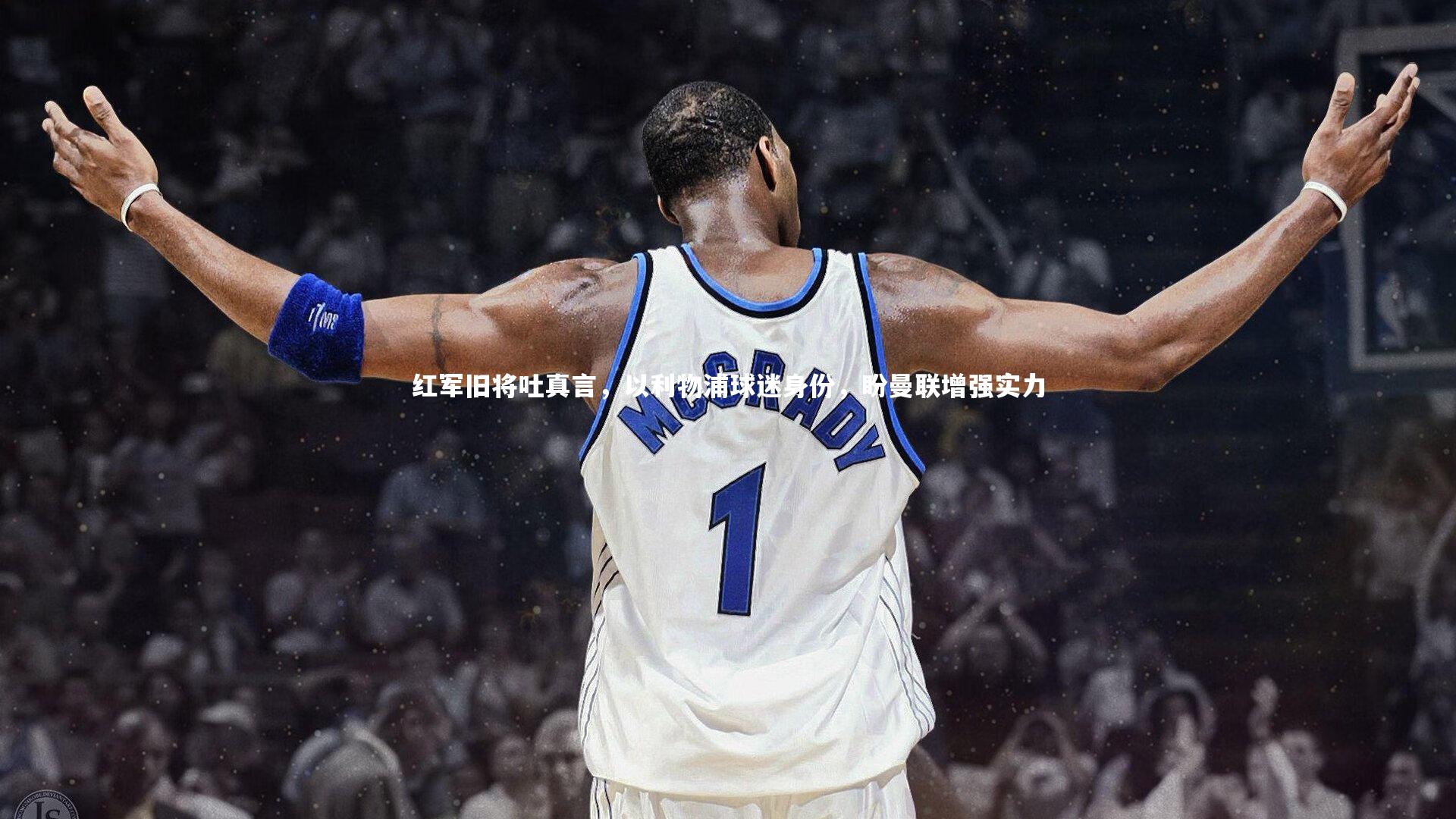 红军旧将吐真言,以利物浦球迷身份,盼曼联增强实力