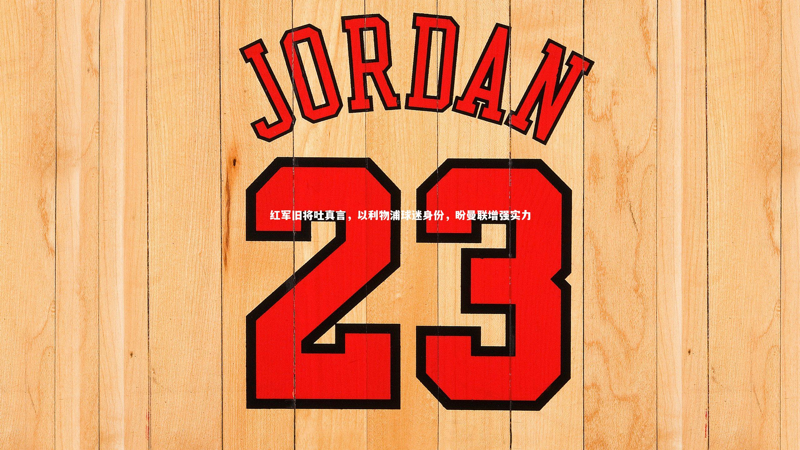 红军旧将吐真言,以利物浦球迷身份,盼曼联增强实力