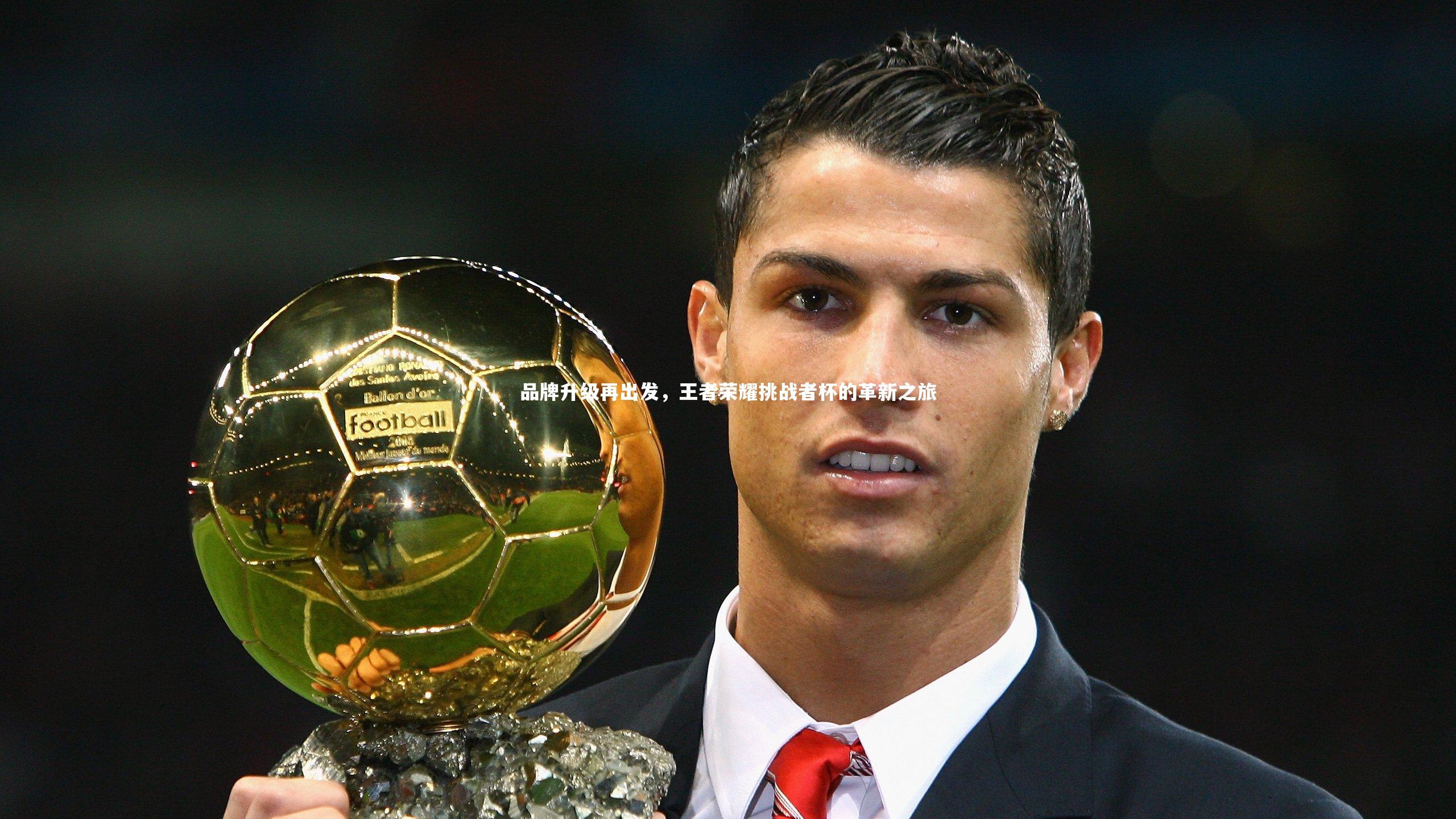 品牌升级再出发,王者荣耀挑战者杯的革新之旅