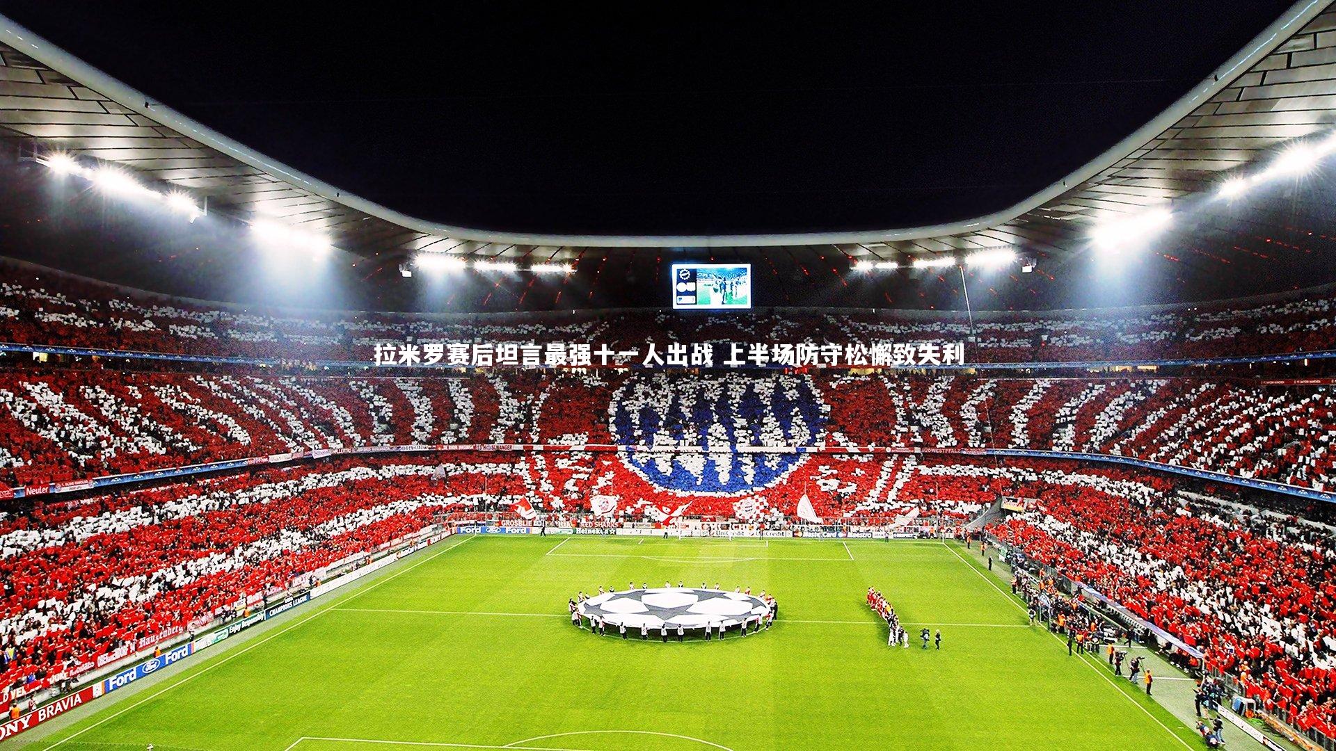 拉米罗赛后坦言最强十一人出战 上半场防守松懈致失利