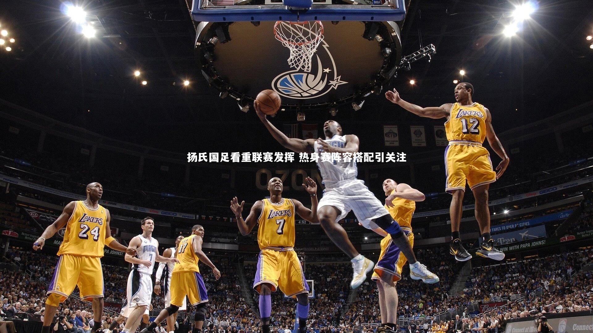 扬氏国足看重联赛发挥 热身赛阵容搭配引关注