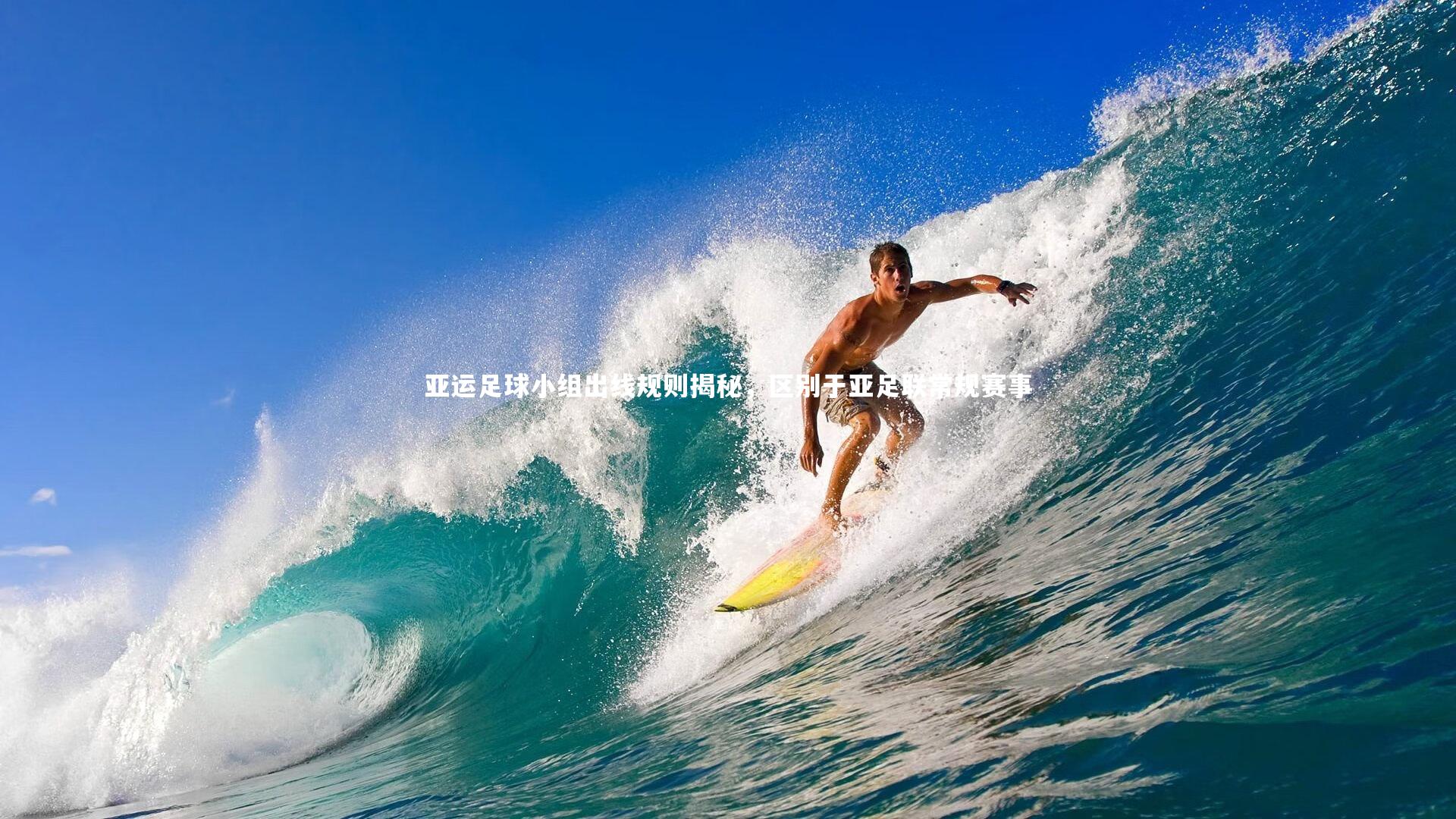 亚运足球小组出线规则揭秘,区别于亚足联常规赛事