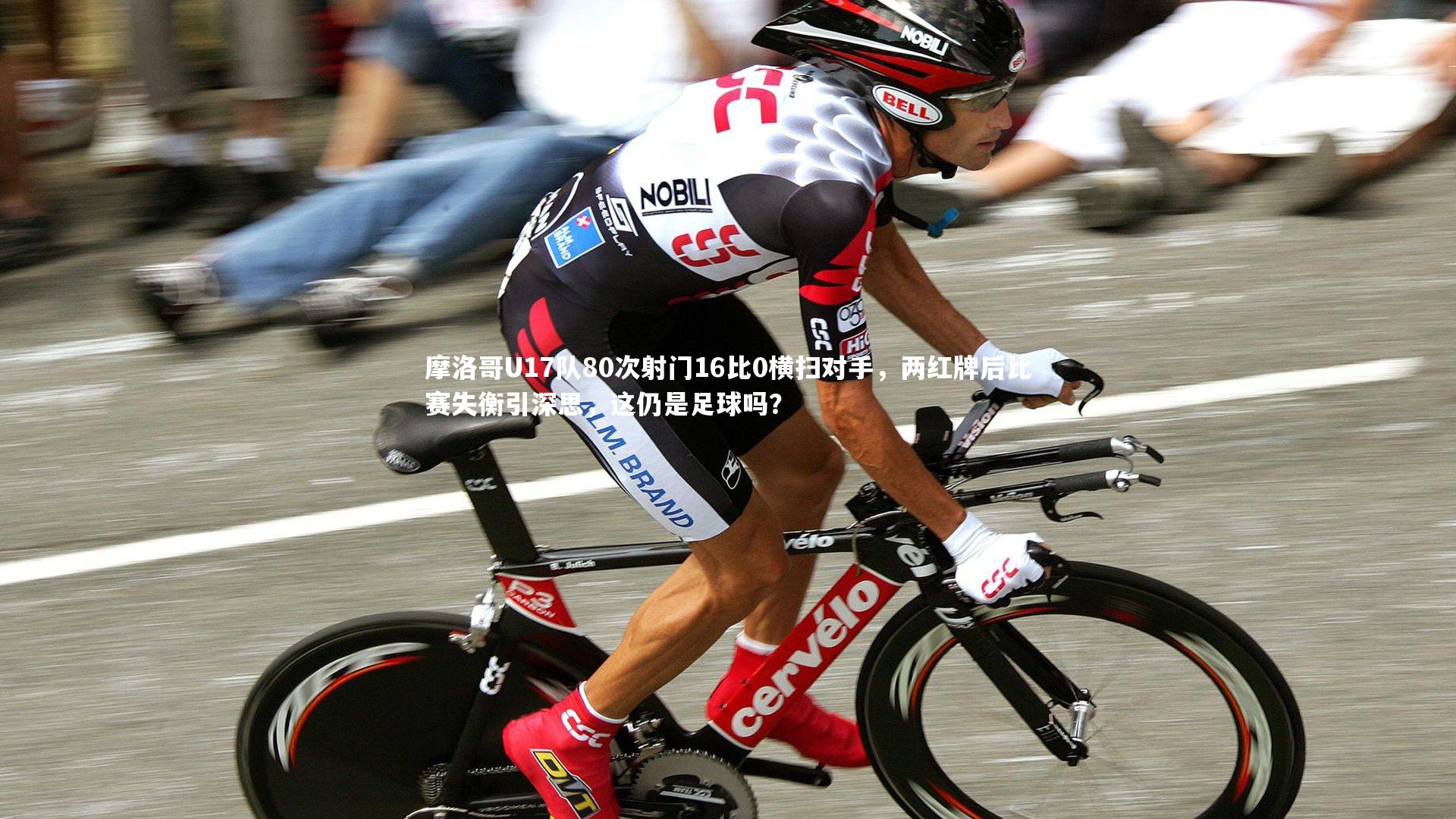 摩洛哥U17队80次射门16比0横扫对手,两红牌后比赛失衡引深思,这仍是足球吗?