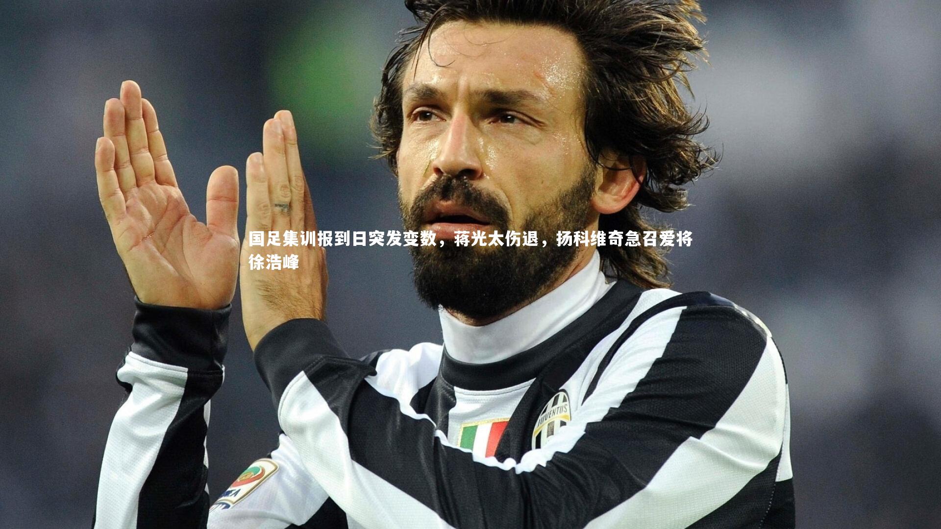 国足集训报到日突发变数，蒋光太伤退，扬科维奇急召爱将徐浩峰