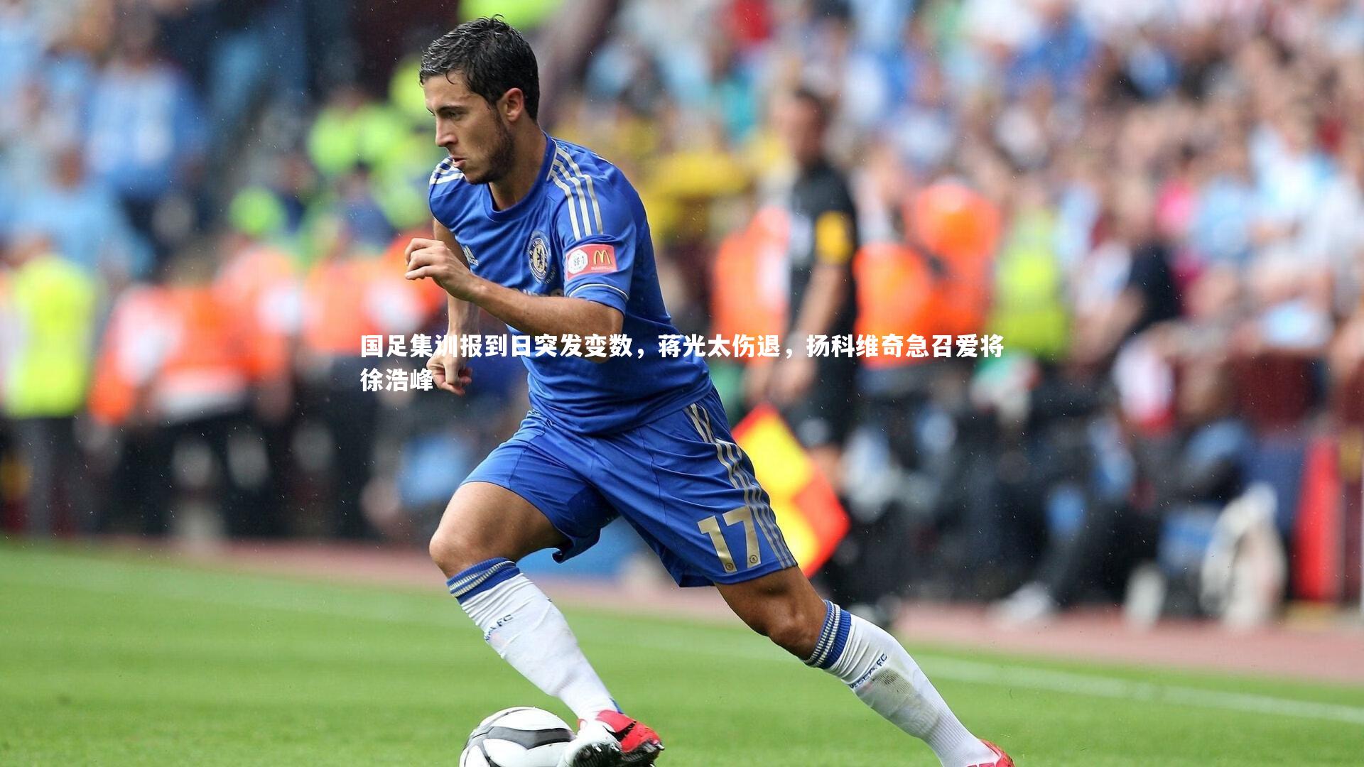 国足集训报到日突发变数，蒋光太伤退，扬科维奇急召爱将徐浩峰