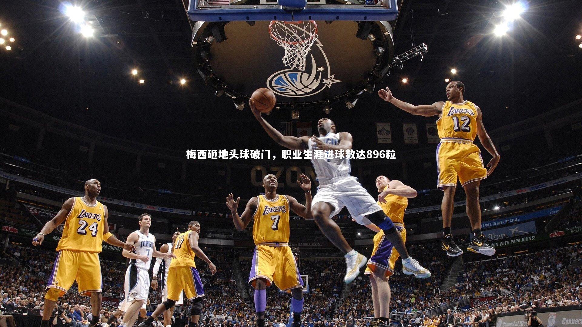 梅西砸地头球破门,职业生涯进球数达896粒