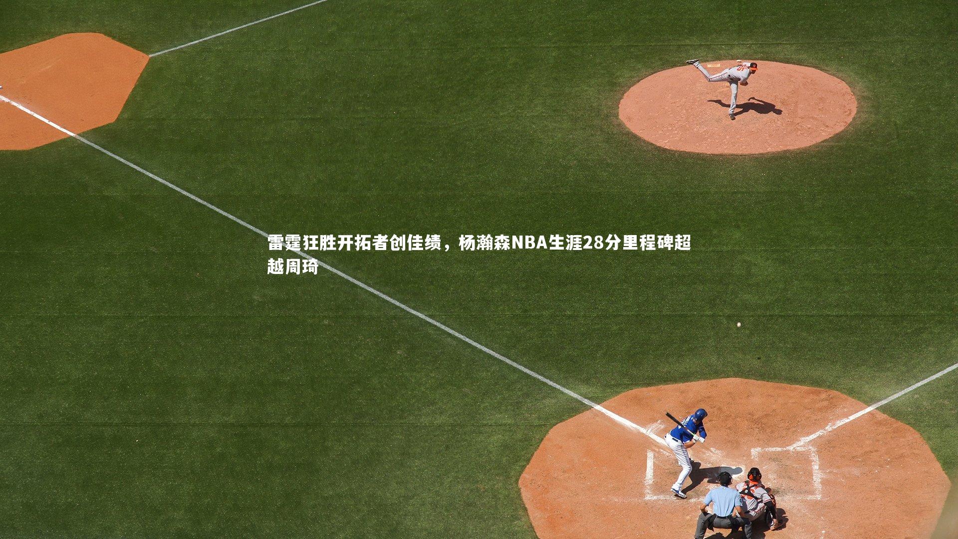 雷霆狂胜开拓者创佳绩,杨瀚森NBA生涯28分里程碑超越周琦