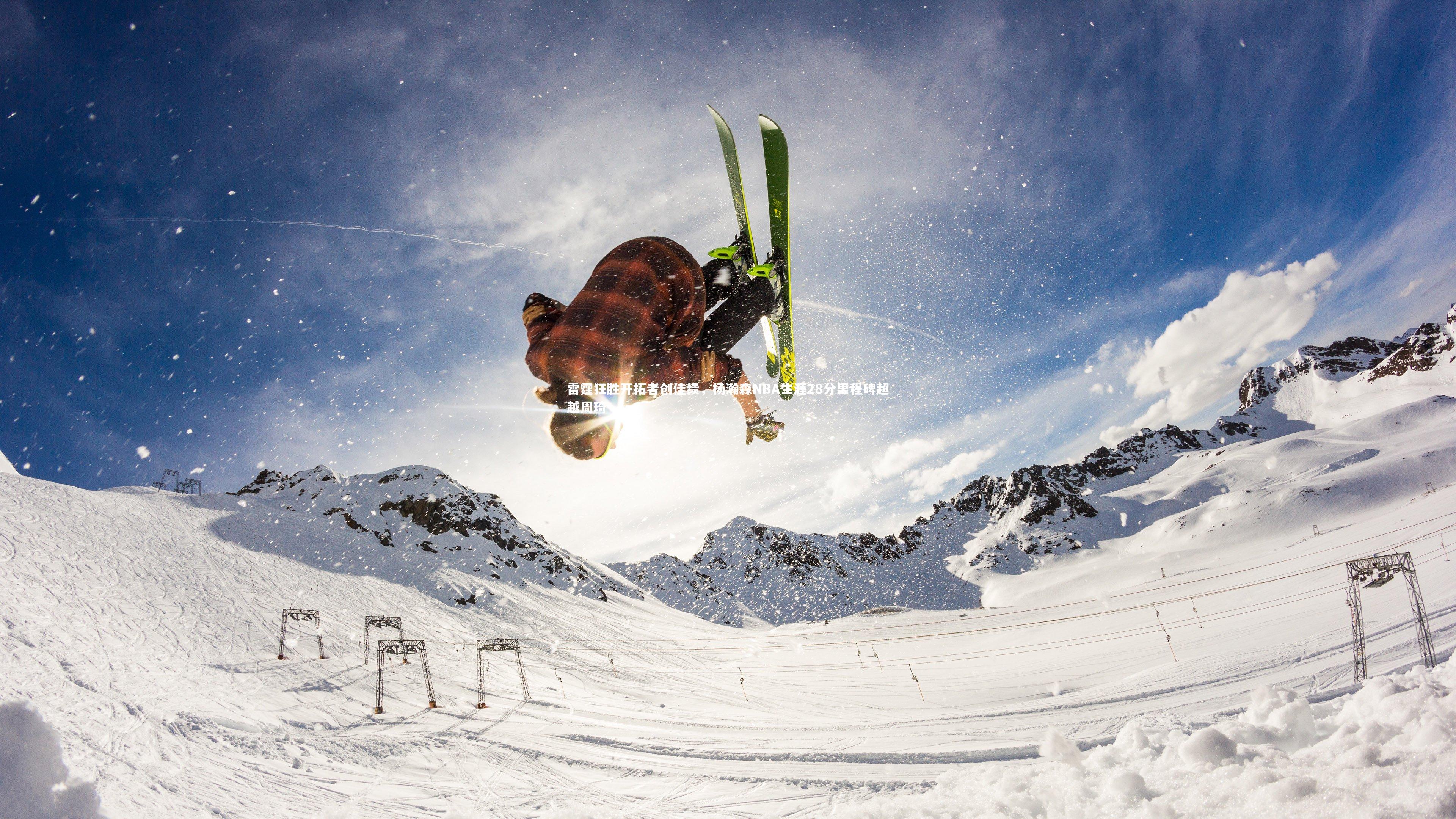 雷霆狂胜开拓者创佳绩,杨瀚森NBA生涯28分里程碑超越周琦