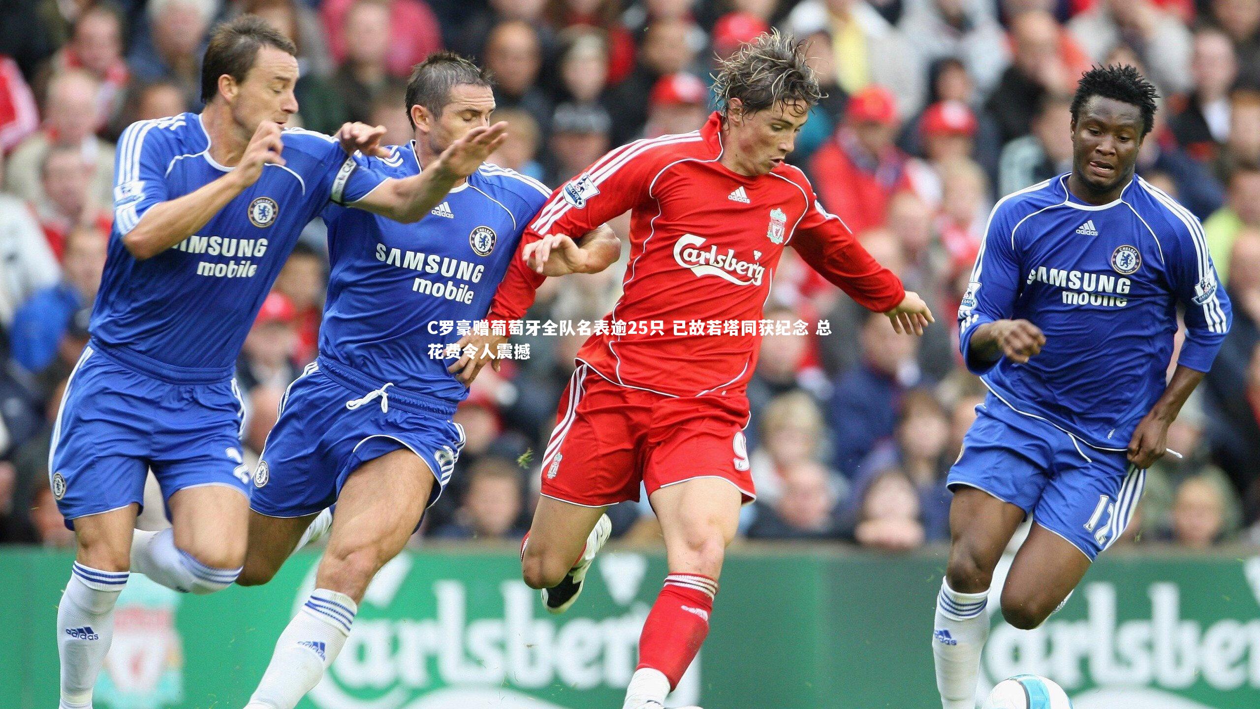 C罗豪赠葡萄牙全队名表逾25只 已故若塔同获纪念 总花费令人震撼