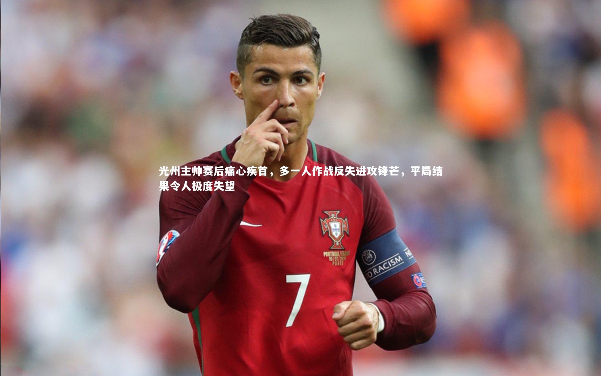 光州主帅赛后痛心疾首,多一人作战反失进攻锋芒,平局结果令人极度失望