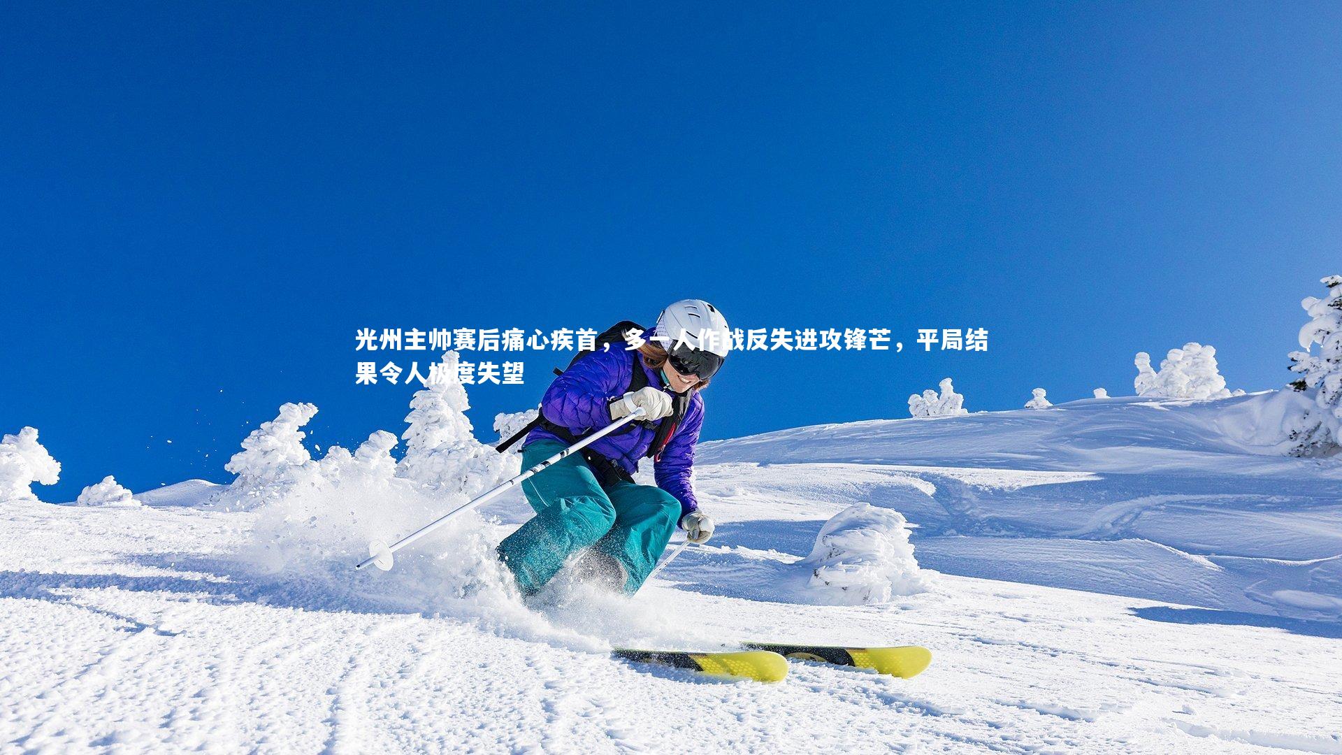 光州主帅赛后痛心疾首,多一人作战反失进攻锋芒,平局结果令人极度失望