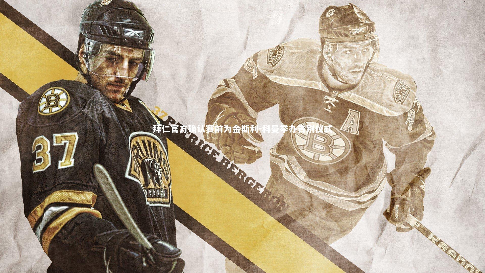 拜仁官方确认赛前为金斯利-科曼举办告别仪式