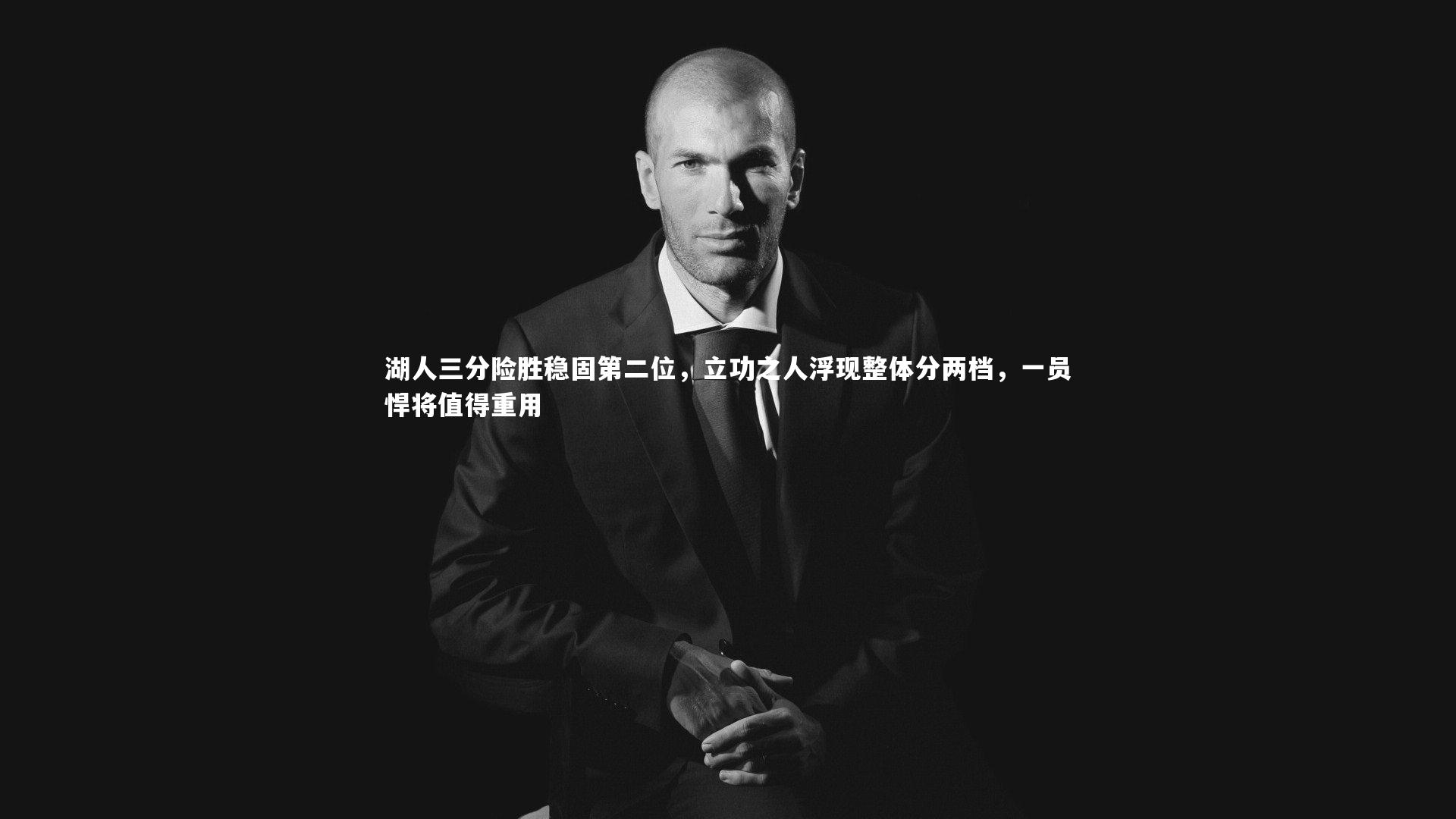 湖人三分险胜稳固第二位,立功之人浮现整体分两档,一员悍将值得重用