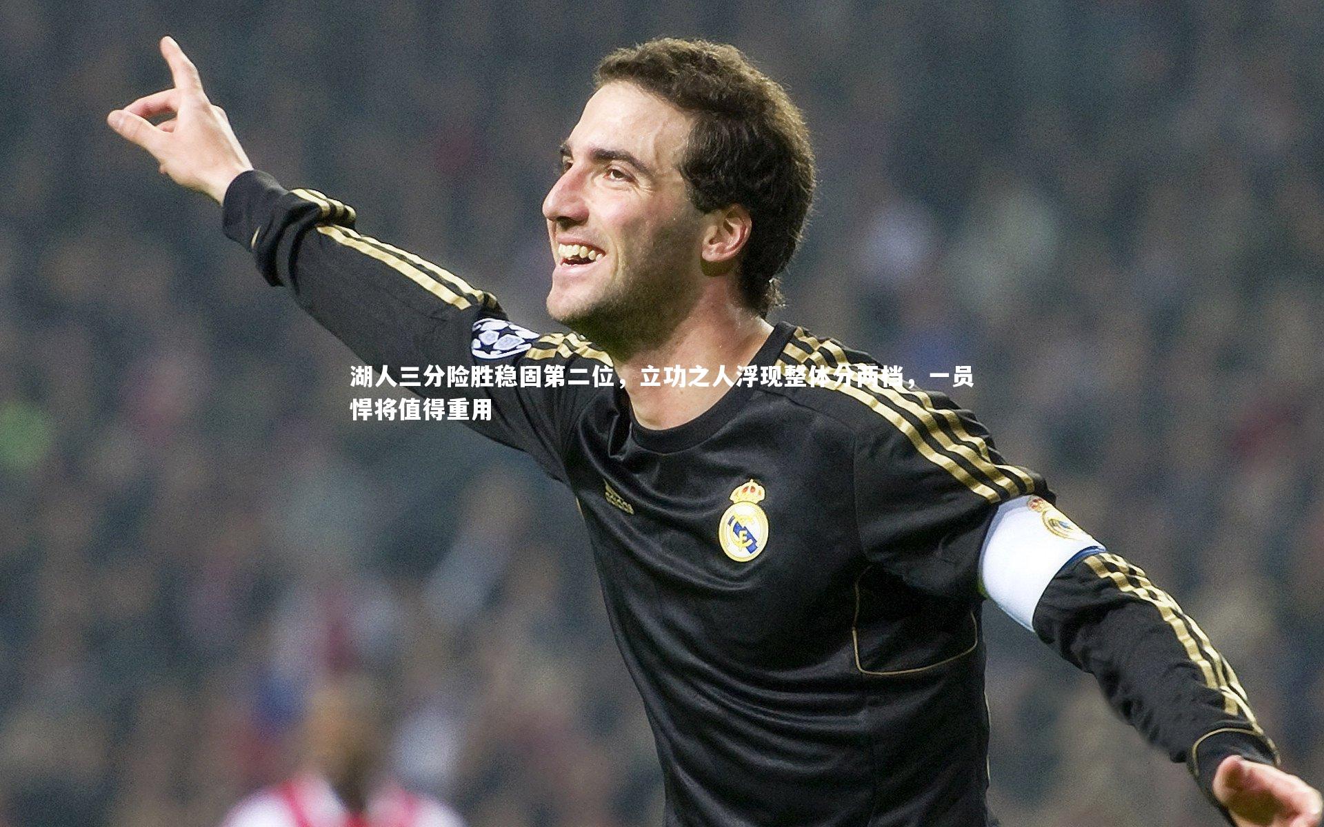 湖人三分险胜稳固第二位,立功之人浮现整体分两档,一员悍将值得重用