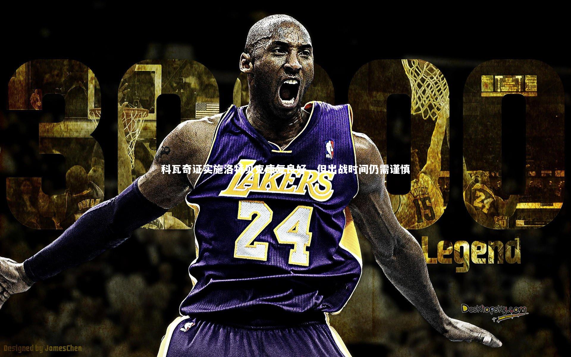 科瓦奇证实施洛特贝克康复良好,但出战时间仍需谨慎