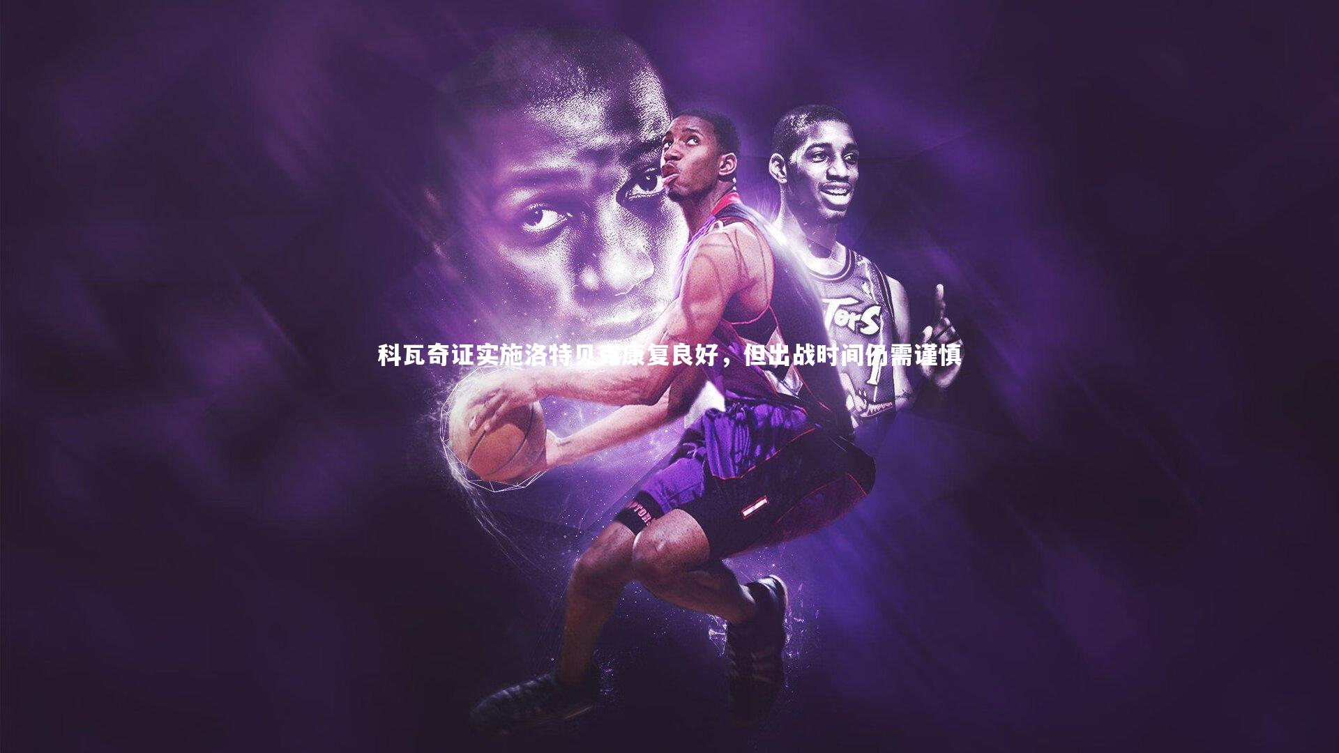 科瓦奇证实施洛特贝克康复良好,但出战时间仍需谨慎