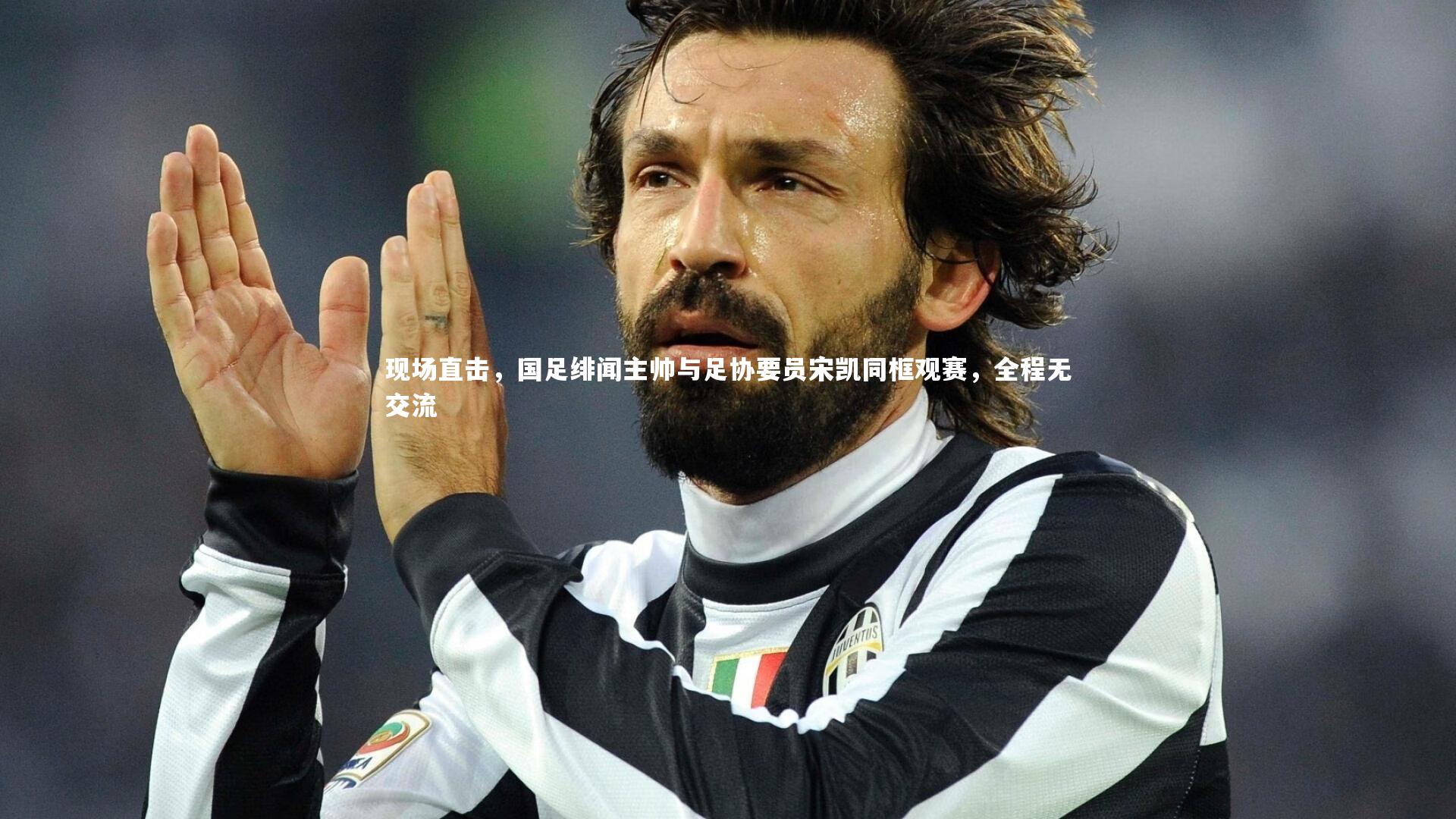 现场直击,国足绯闻主帅与足协要员宋凯同框观赛,全程无交流