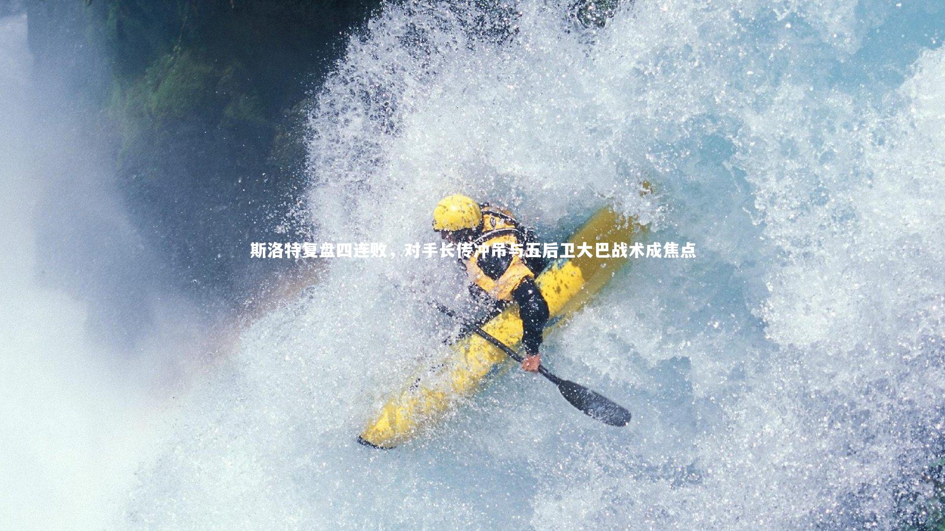 斯洛特复盘四连败,对手长传冲吊与五后卫大巴战术成焦点