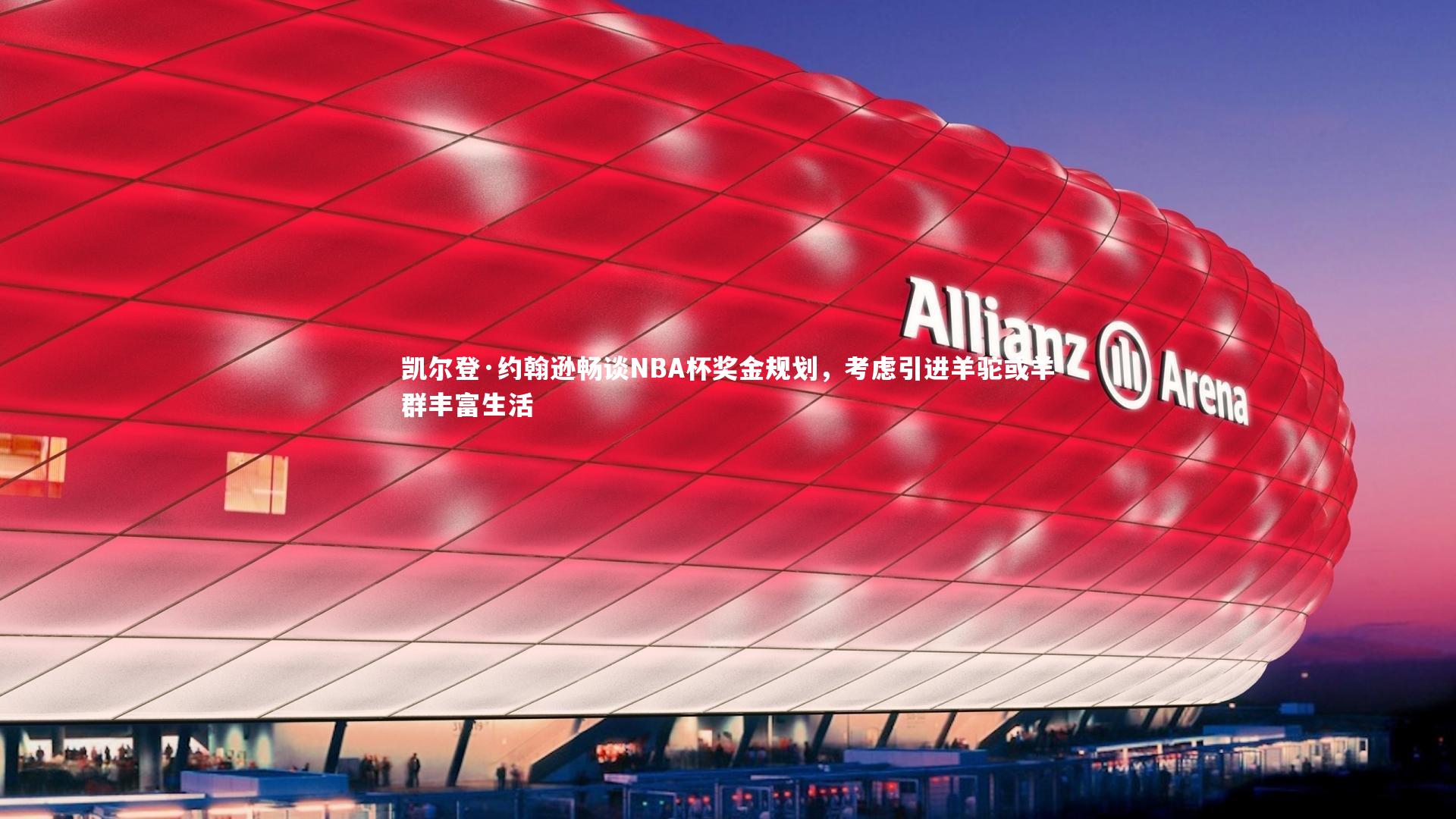 凯尔登·约翰逊畅谈NBA杯奖金规划,考虑引进羊驼或羊群丰富生活