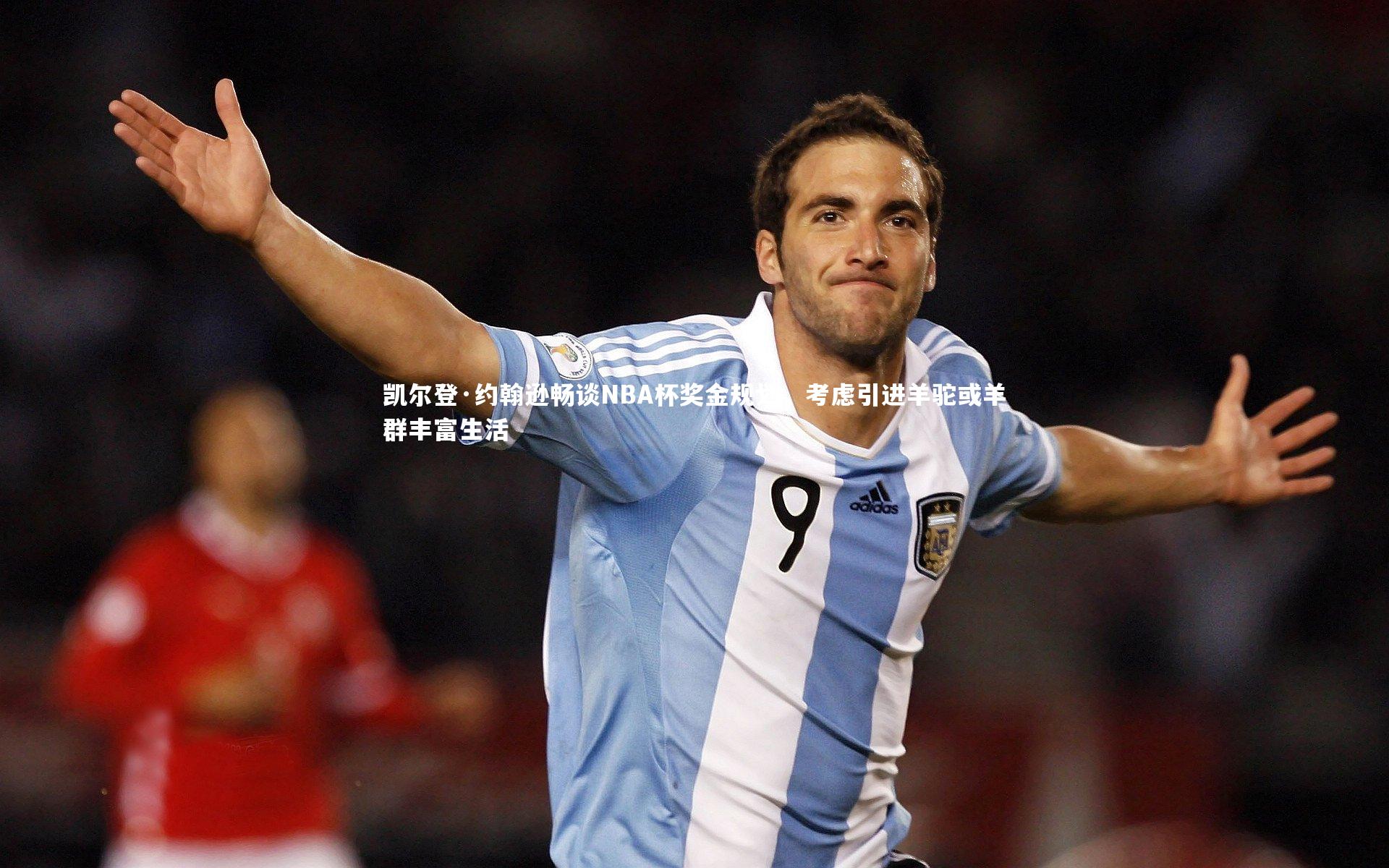 凯尔登·约翰逊畅谈NBA杯奖金规划,考虑引进羊驼或羊群丰富生活