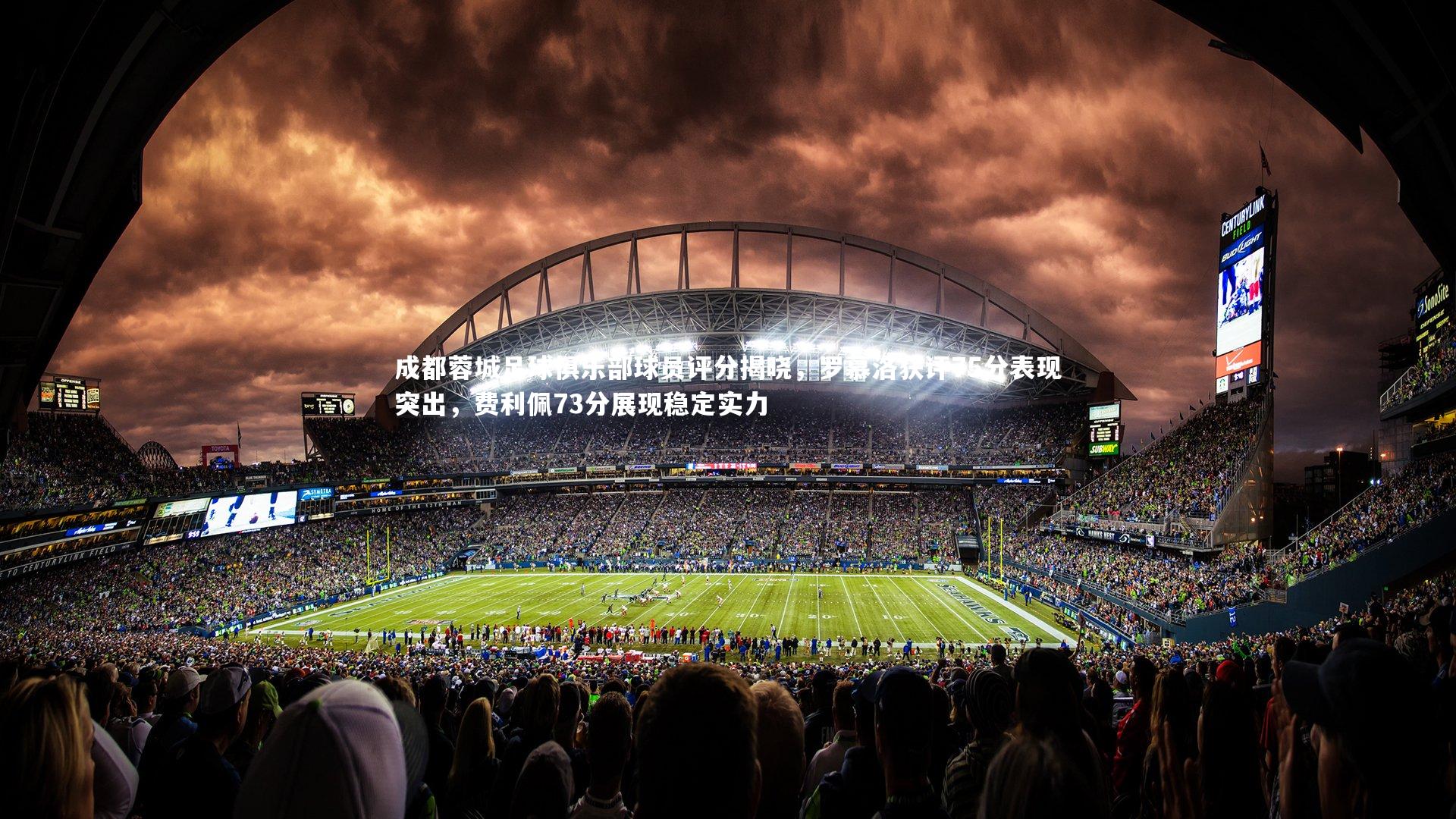 成都蓉城足球俱乐部球员评分揭晓,罗慕洛获评75分表现突出,费利佩73分展现稳定实力