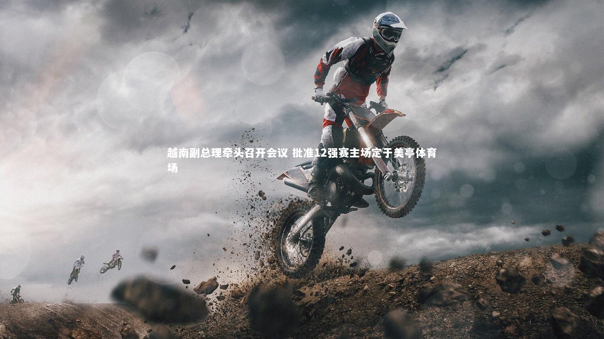 越南副总理牵头召开会议 批准12强赛主场定于美亭体育场