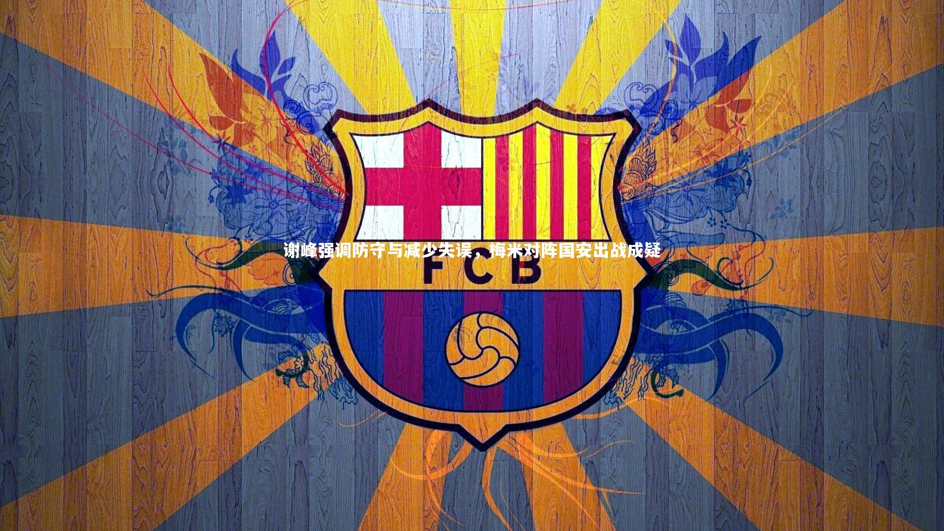 谢峰强调防守与减少失误,梅米对阵国安出战成疑
