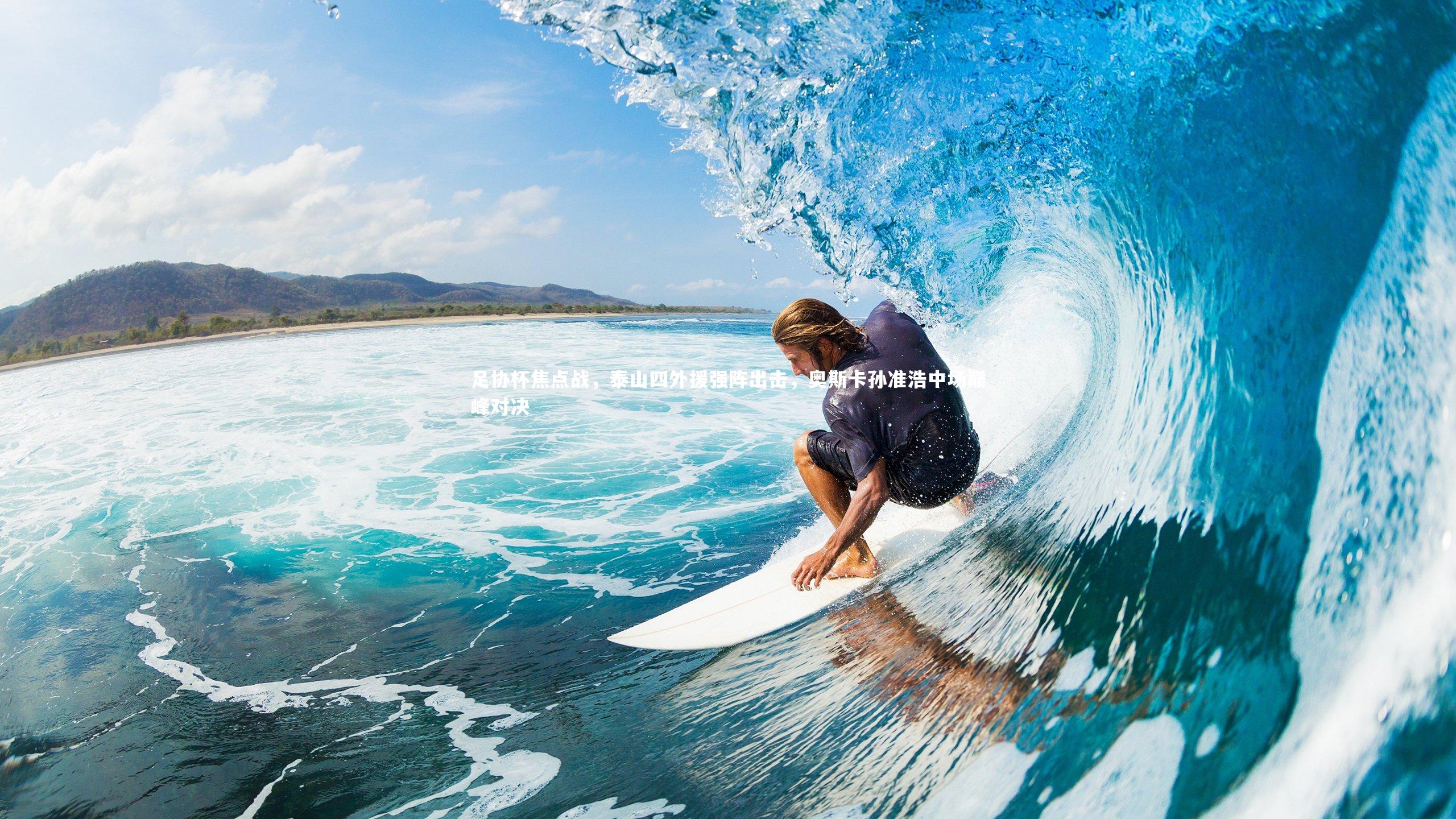 足协杯焦点战,泰山四外援强阵出击,奥斯卡孙准浩中场巅峰对决