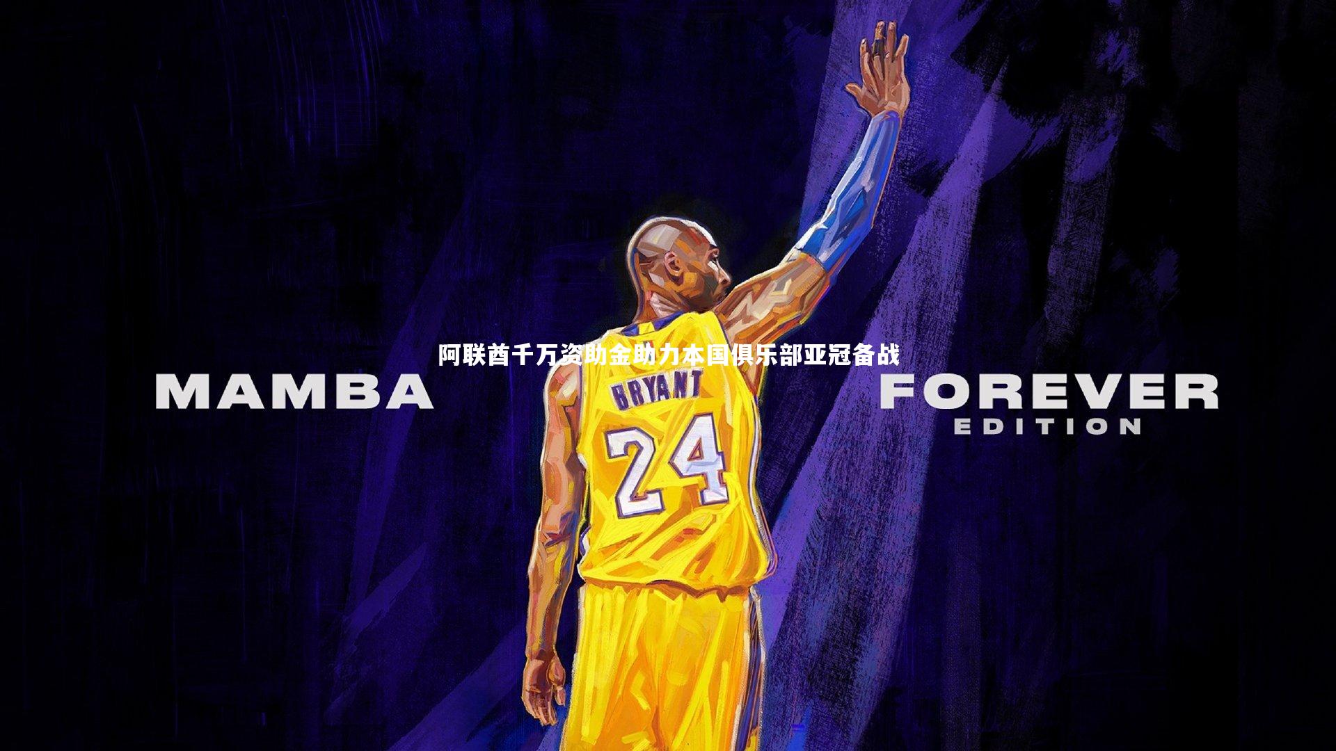 阿联酋千万资助金助力本国俱乐部亚冠备战